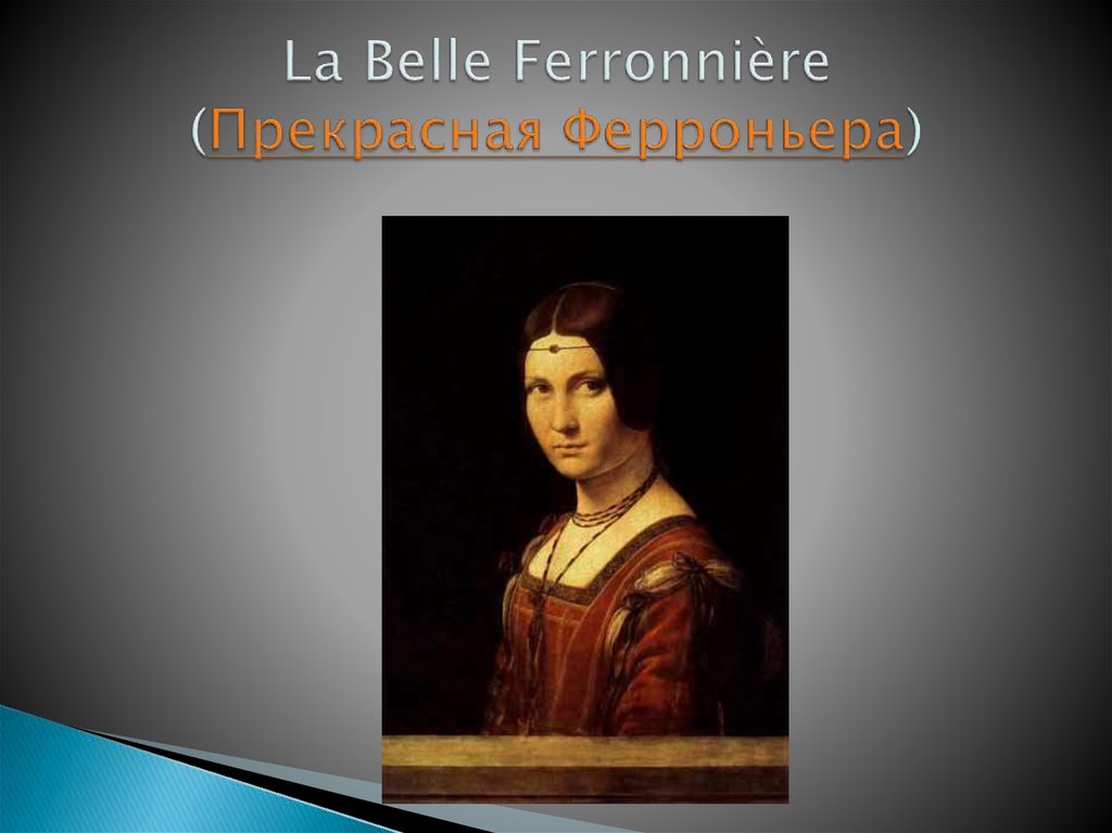 La Belle Ferronnière (Прекрасная Ферроньера)