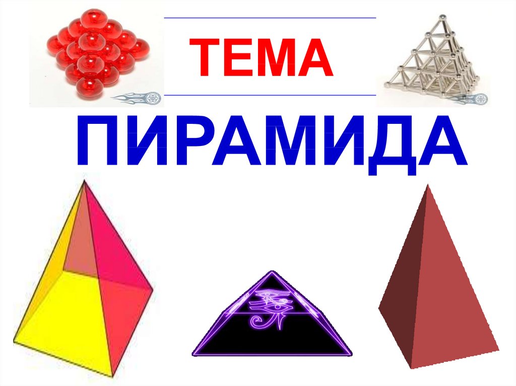 Пирамида для презентации. Пирамида тема урока по математике. Пирамида шаблон для презентации. Пирамида для презентации POWERPOINT шаблоны.