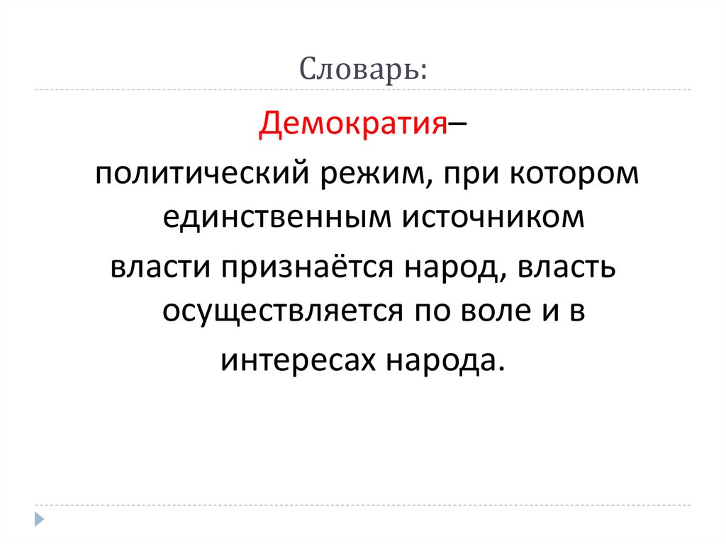 Кто является источником власти в демократической. Демократия это политический режим при котором. Политический режим при котором единственным источником. Политический режим при котором источник власти народ. Источником власти признается народ.