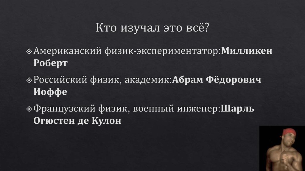 Кто изучал это всё?