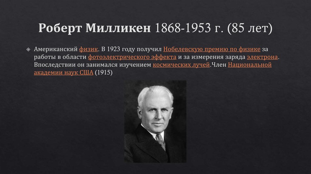 Роберт Милликен 1868-1953 г. (85 лет)