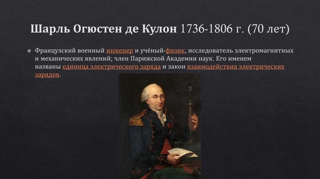 Шарль Огюстен де Кулон 1736-1806 г. (70 лет)