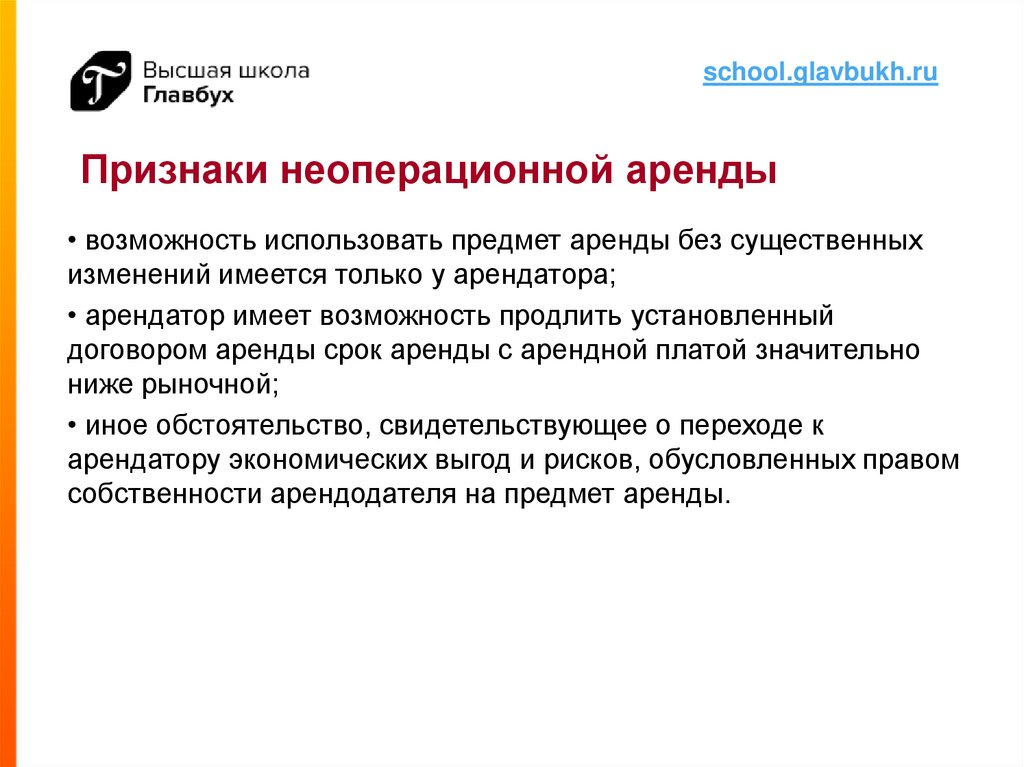 Пример объект учета неоперационной аренды. Неоперационные цели пример. Операционная и неоперационная аренда отличия.