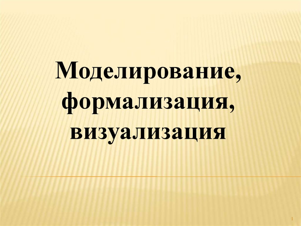 Моделирование и формализация класс. Моделирование формализация визуализация. Формализация презентация. Моделирование и формализация презентация. Моделирование и формализация 9 класс презентация.