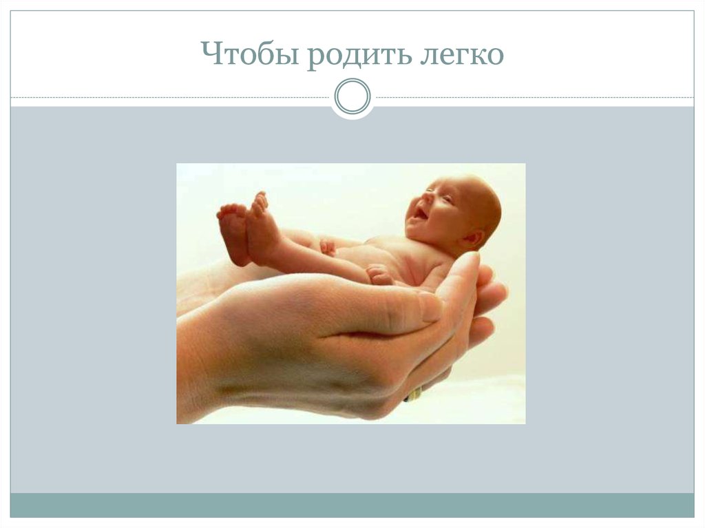 Чтобы родить легко