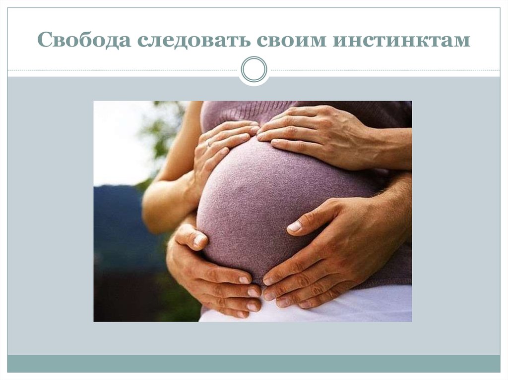 Свобода следовать своим инстинктам