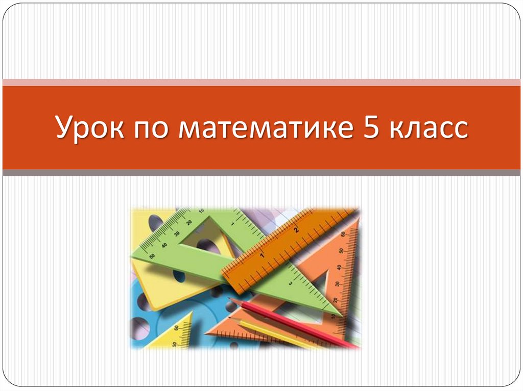 5 угол прямой и развернутый угол презентация