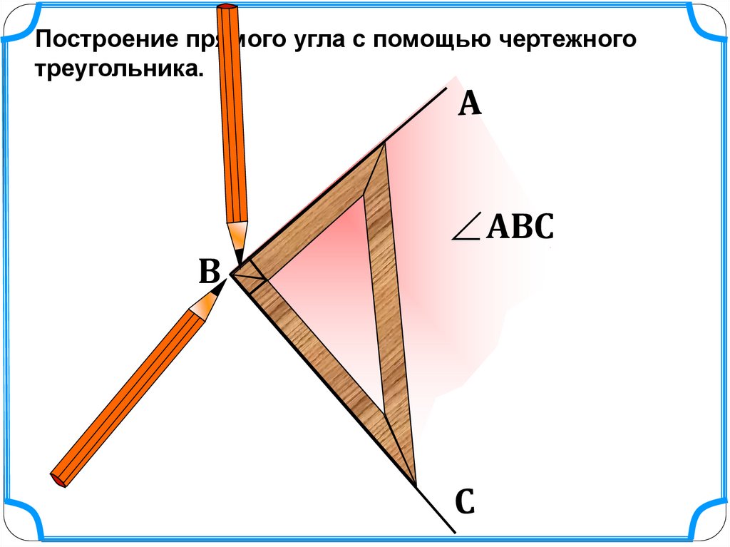 Развернуть угол