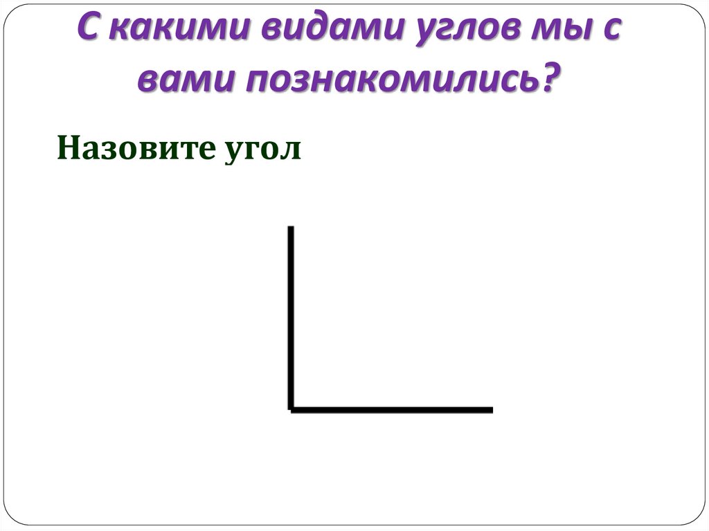 Развернутый угол картинка. Прямой угол картинка. Картинки в угол презентации. Развернутый и прямой угол на прозрачной фоне.