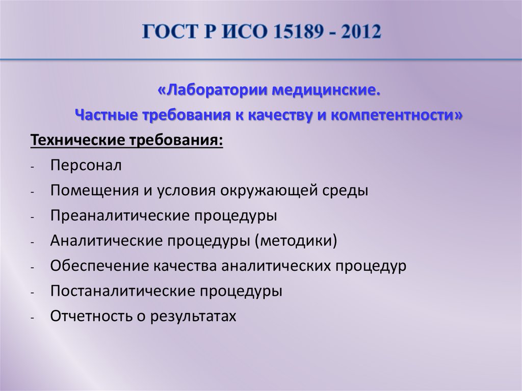 ГОСТ Р ИСО 15189 - 2012