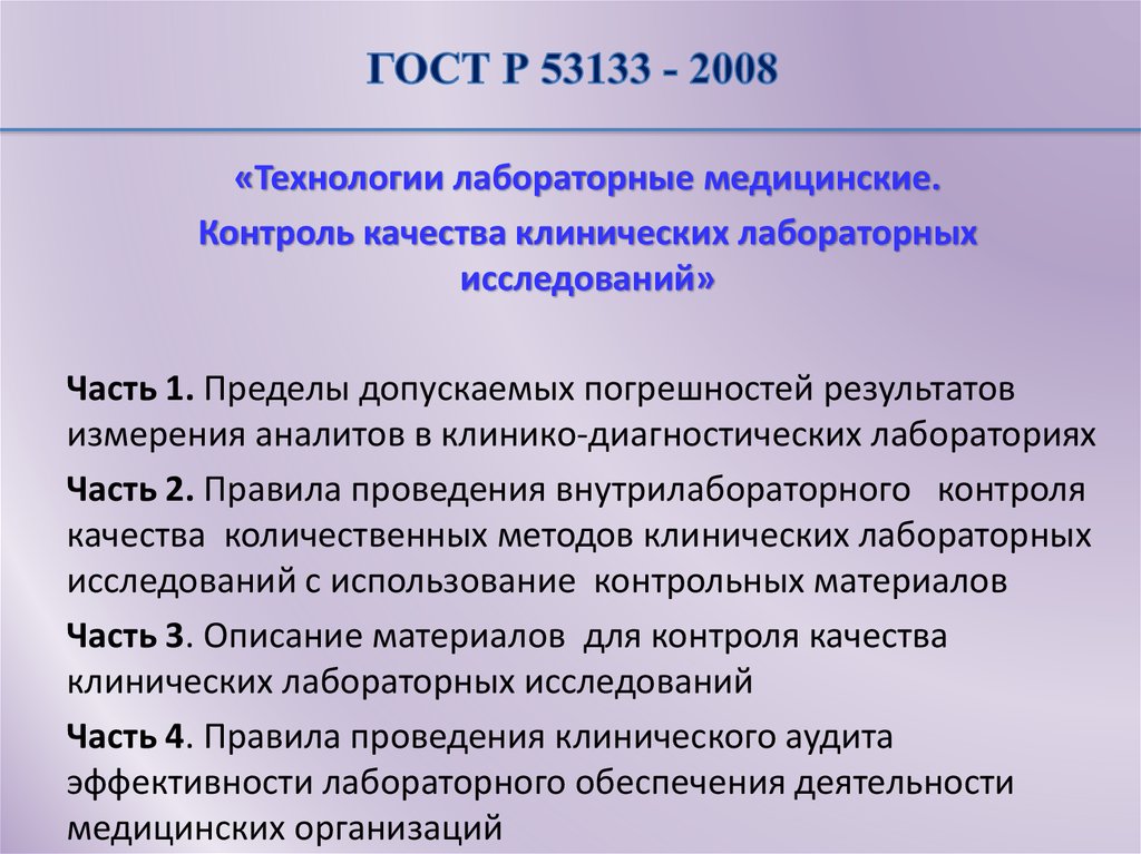 ГОСТ Р 53133 - 2008