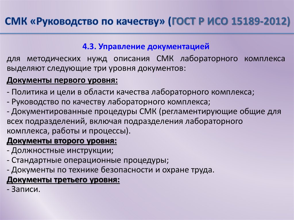 СМК «Руководство по качеству» (ГОСТ Р ИСО 15189-2012)