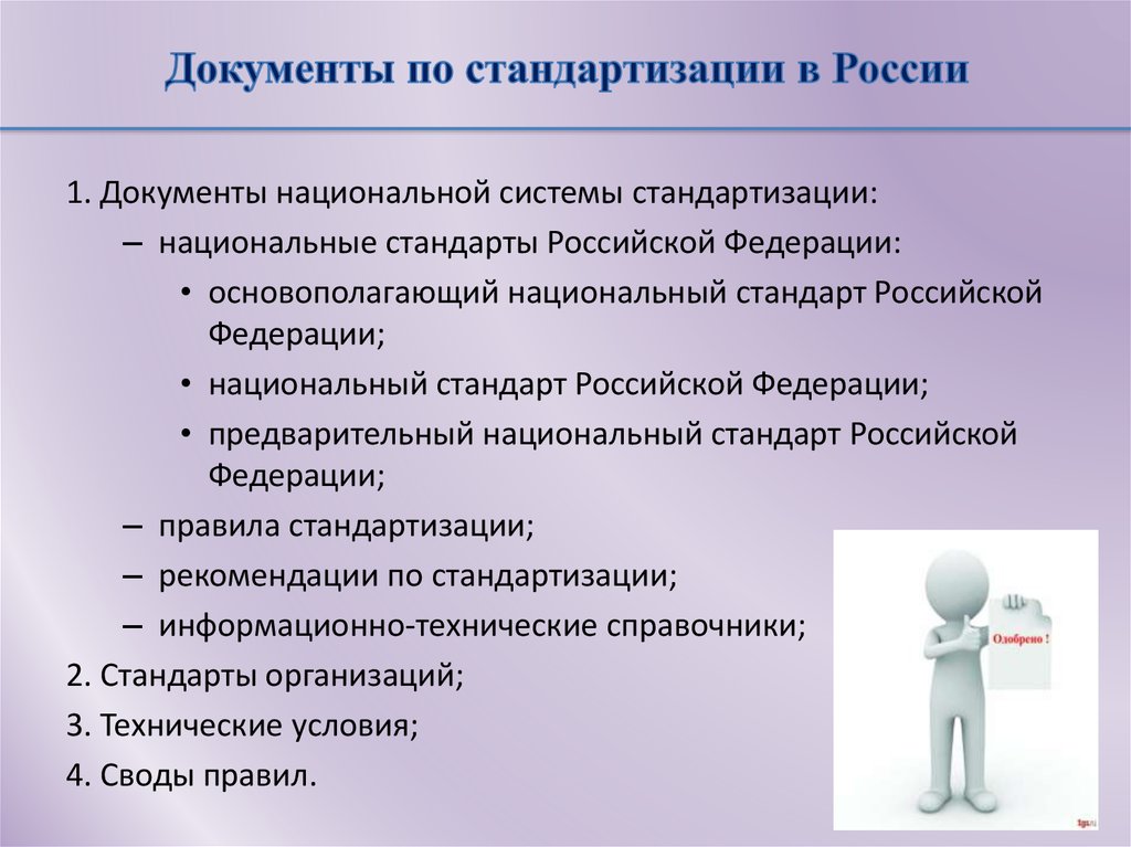 Национальные документы. Стандартизация документов. Документы по стандартизации в РФ. Виды документов стандартизации. Стандартизация документации это.