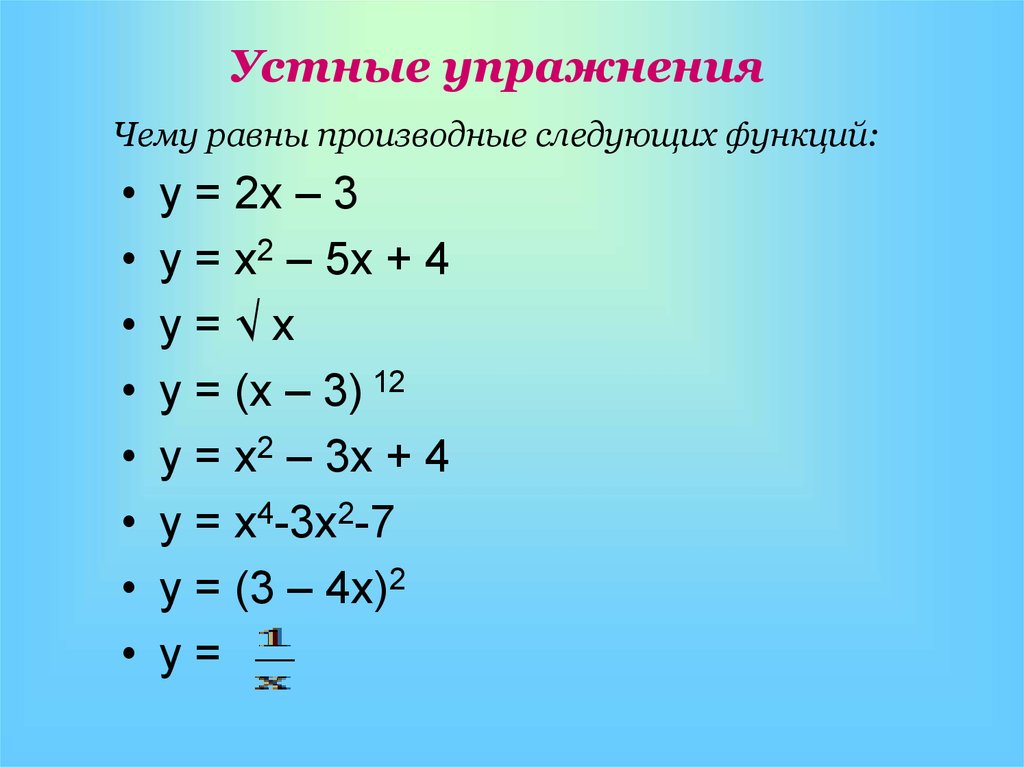 Поставьте в соответствие функции ее производную