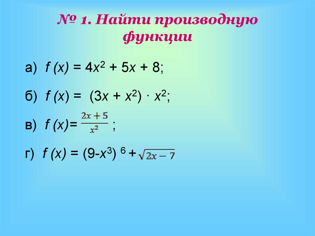 1 вычислите производную функции. Как высчитать производную функции. Производная функции как найти. Как находится производная функции. Как найти производную функции.