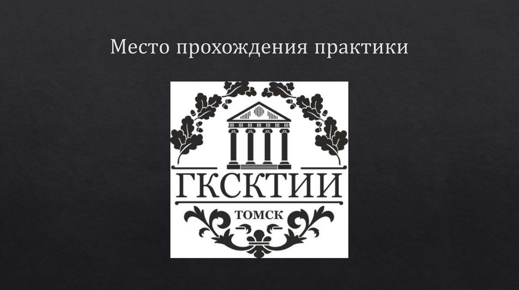 Место прохождения практики