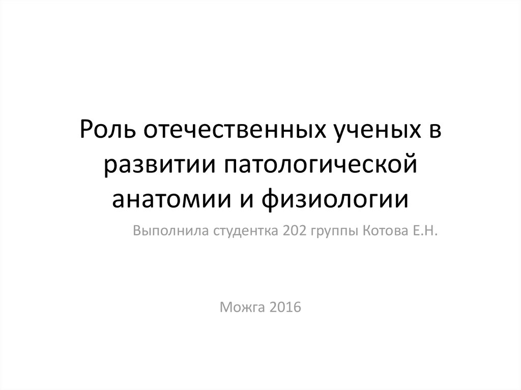 История развития патологической физиологии презентация