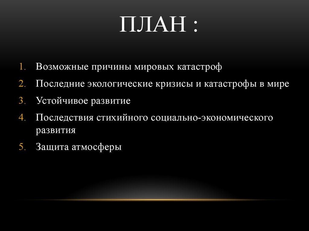 От экологических кризисов и катастроф к устойчивому развитию презентация