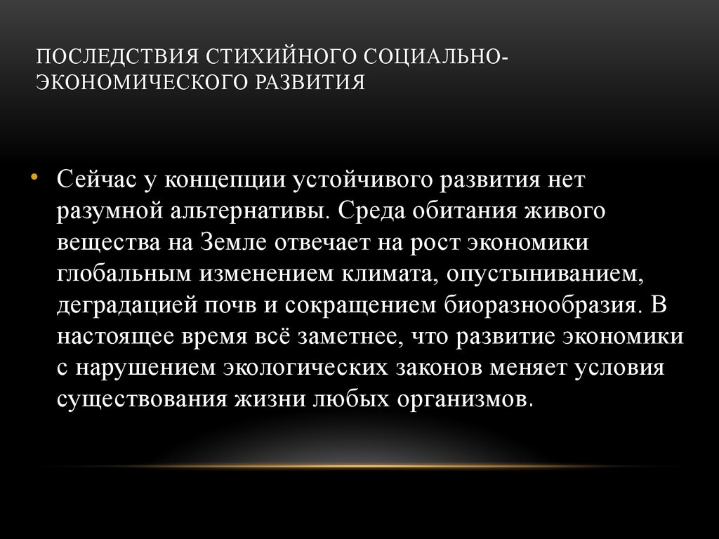 Каковы последствия. Каковы последствия стихийного социально-экономического развития. Последствия экономического развития. Стихийное развитие экономики. Последствия социально экономических проблем.