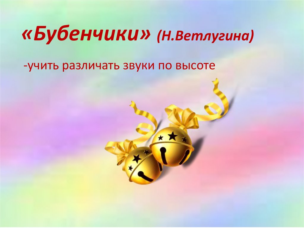 Бубенцы бубенцы радостно галдят. Бубенчики тиличеева. Дидактическая игра бубенчики Ветлугиной. Попевка бубенчики. Бубенчики презентация.