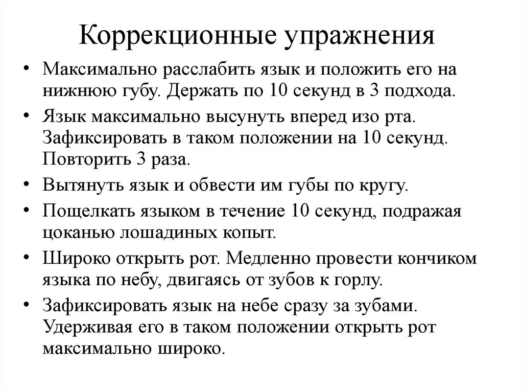 Коррекционные упражнения