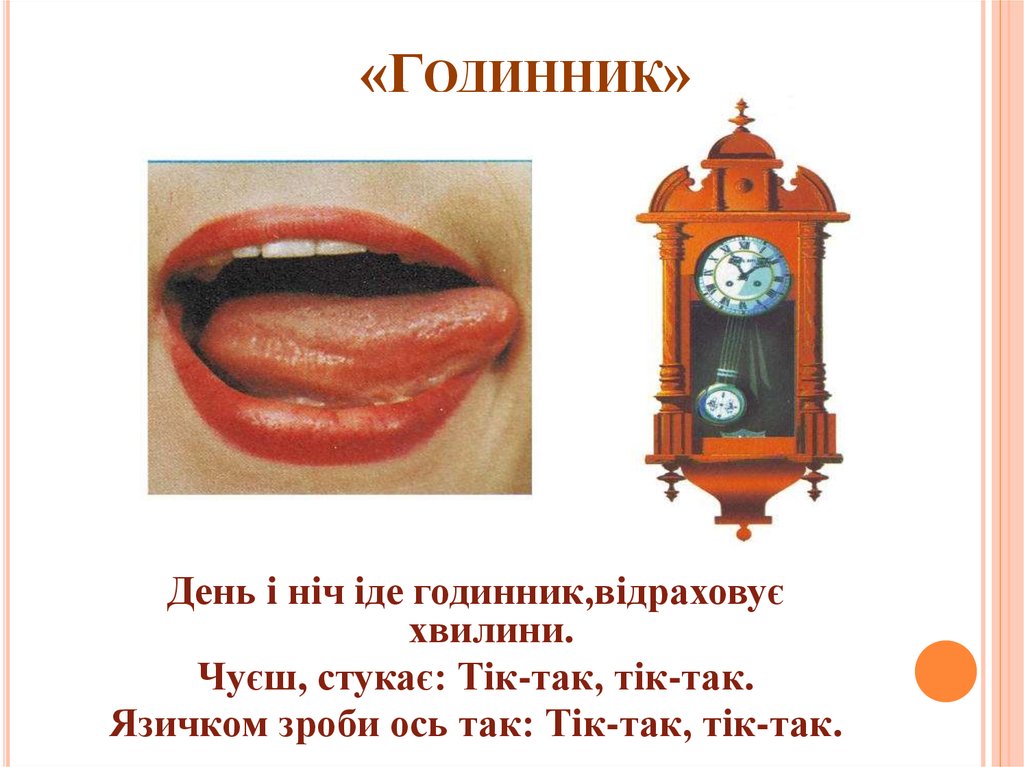 «Годинник»