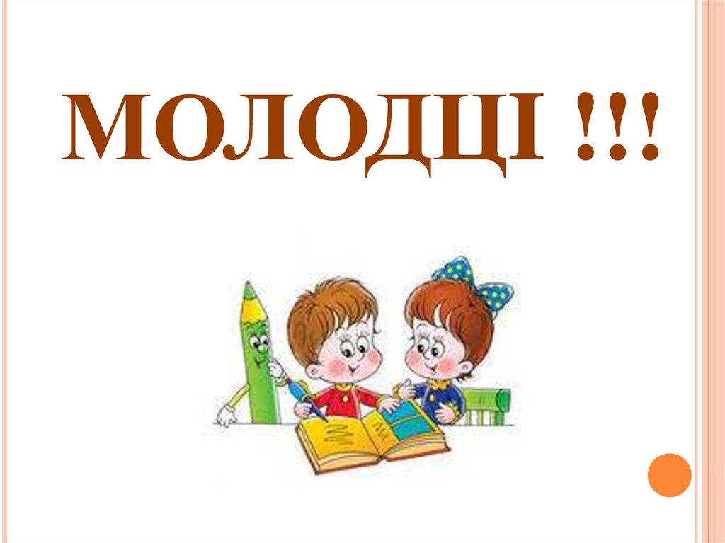 МОЛОДЦI !!!