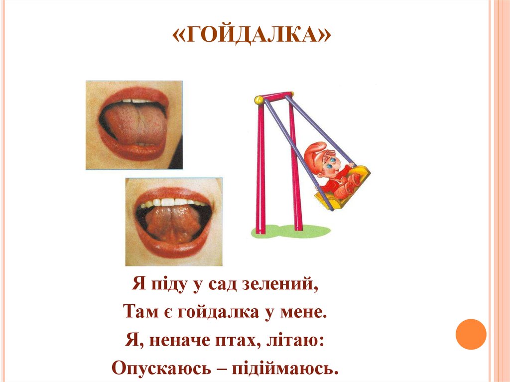 «гойдалка»