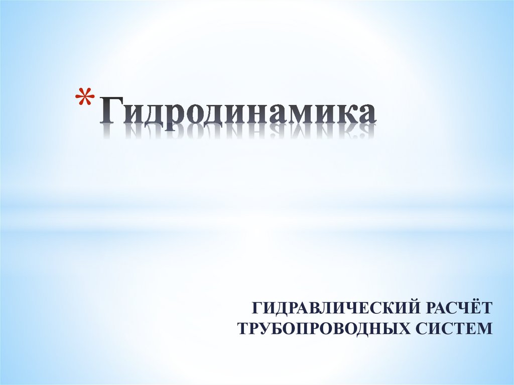 Гидродинамика. Журналы по гидродинамике. Гидродинамика Петербург. Гидродинамика НСК. Гидродинамика в жизни.