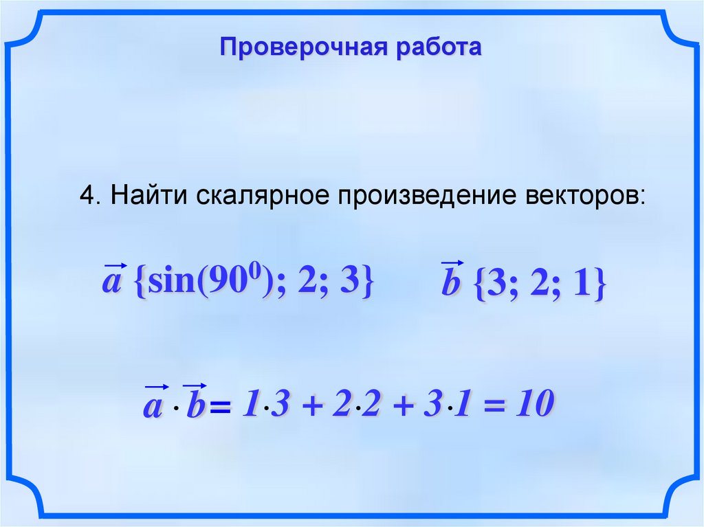 Вычисли скалярное произведение векторов b и n. Скалярное произведение векторов презентация. Найти скалярное произведение. Скалярное ппроизве. Найти скалярное произведение векторов.