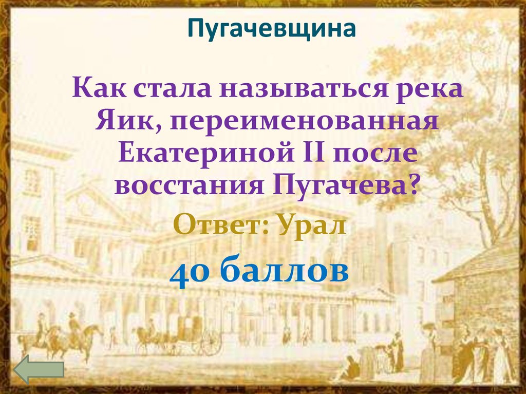 Правление екатерины 2 культура. Пугачевщина при Екатерине 2. Пугачевщина первая Театральная афиша. Как называлось правление Екатерины 2. Как повлияла Пугачёвщина на деятельность Екатерины 2.