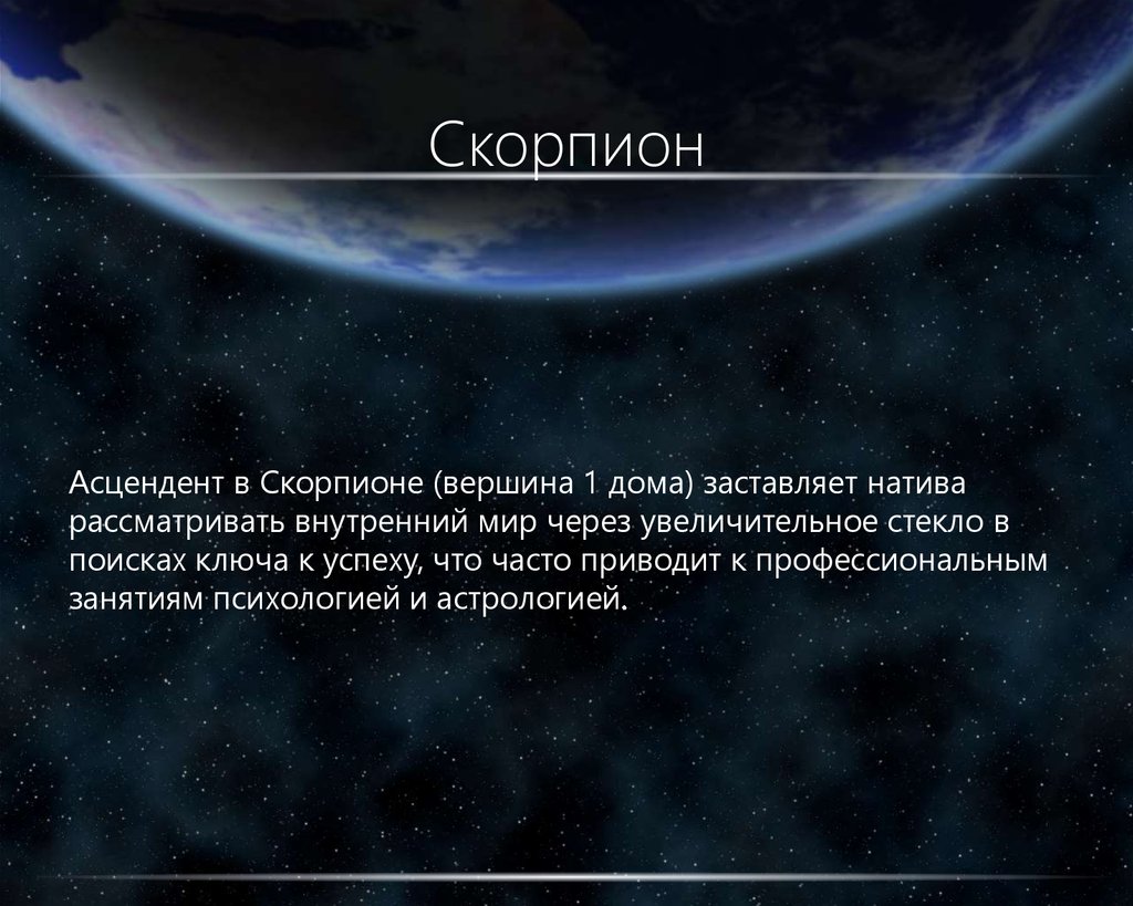 Скорпион. Планеты в скорпионе - презентация онлайн