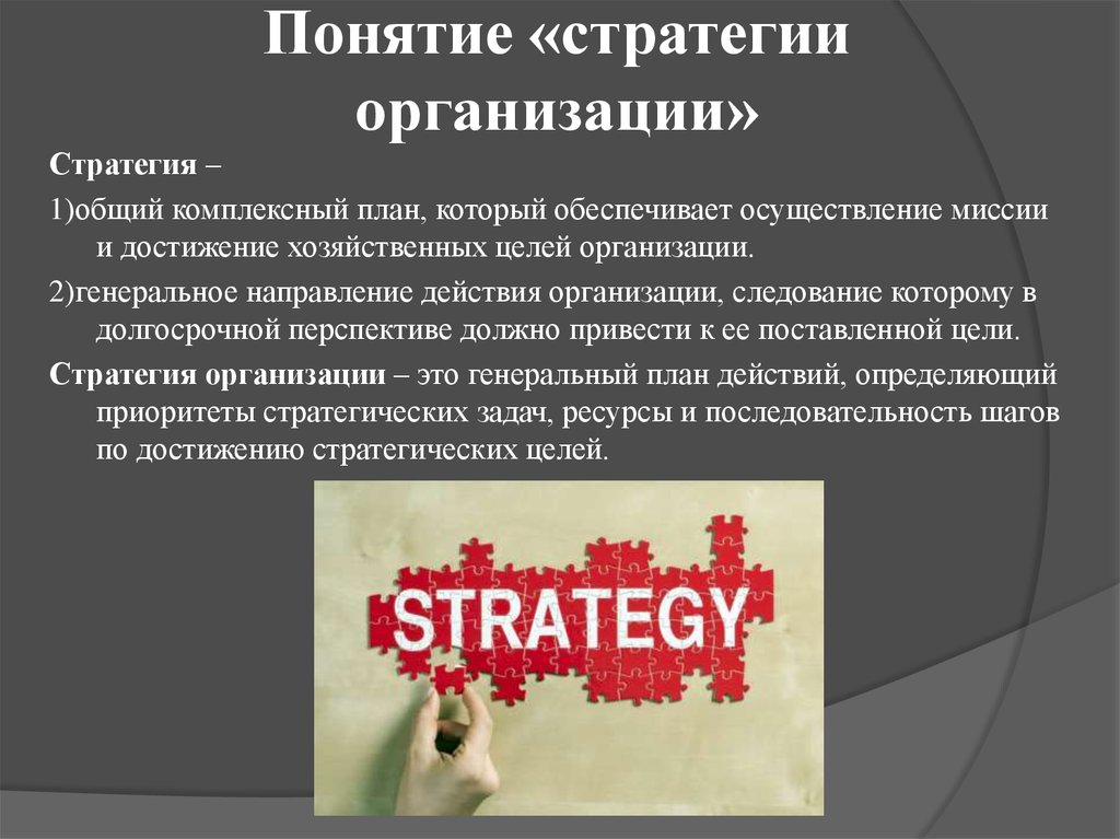Понятие стратегии предприятия. Понятие стратегии организации. Стратегия объединения. Понятие стратегии действия. Понятие организации.