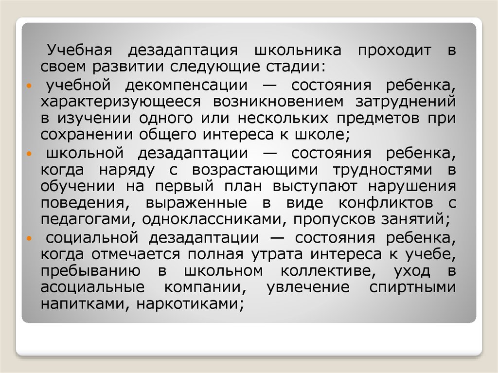 Ученое поведение. Учебная дезадаптация. Состояние дезадаптации. Дезадаптация развития. Стадия дезадаптации характеризуется.