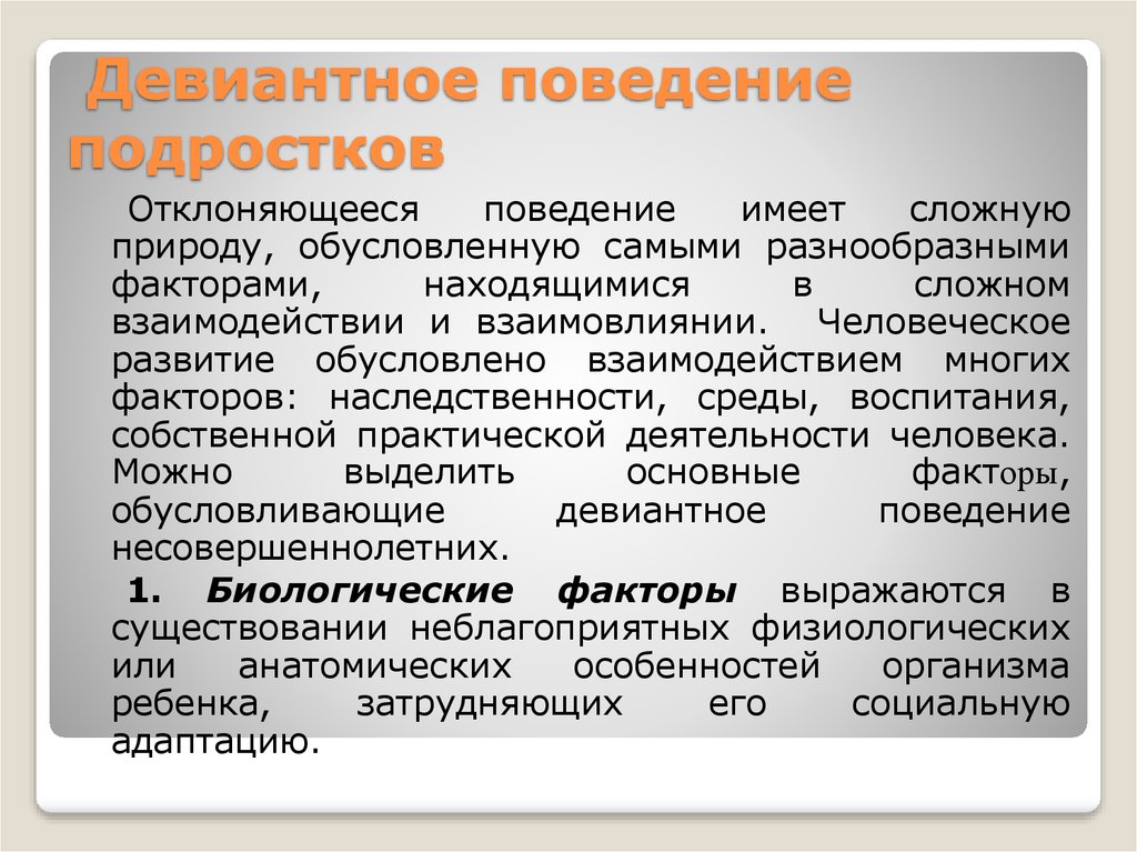 Девиантное поведение несовершеннолетних проект