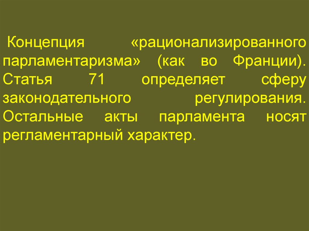 Статья 71. Акты парламента. Акты парламента примеры. Рационализированный парламентаризм. Регламентарные акты.