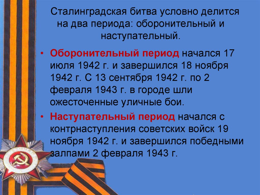 Сталинградская битва условно делится на два периода: оборонительный и наступательный.