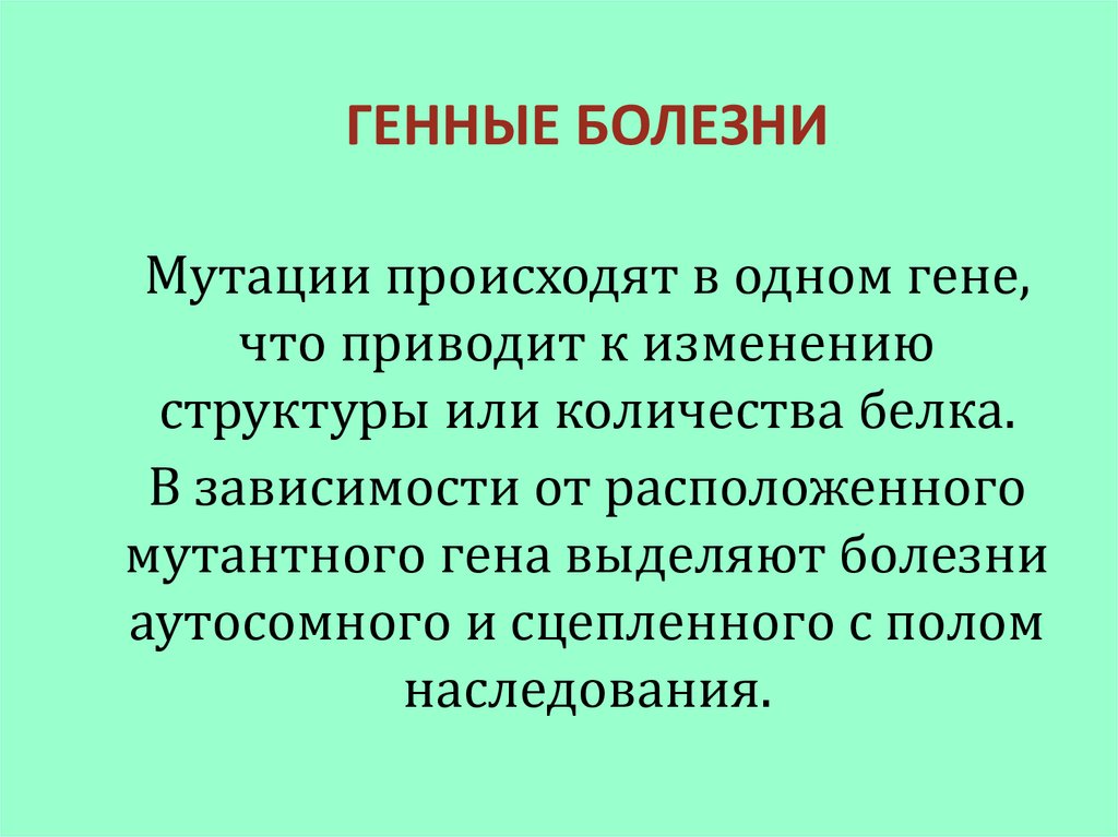 Генные болезни человека презентация