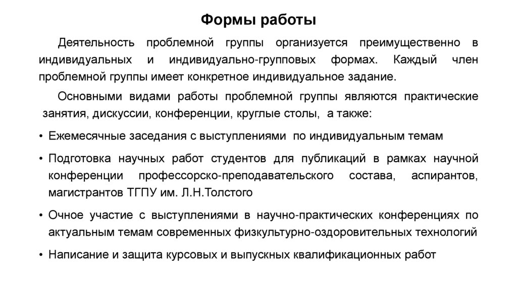 Формы работы