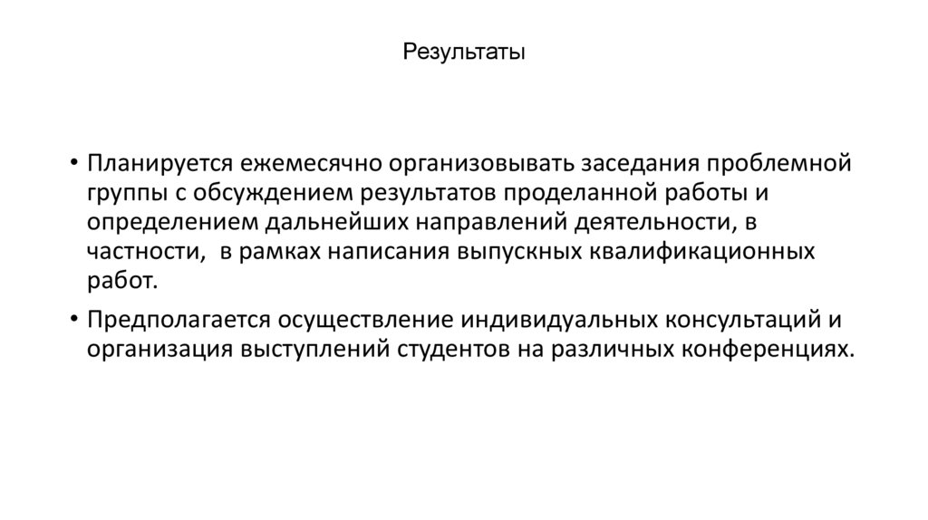 Результаты