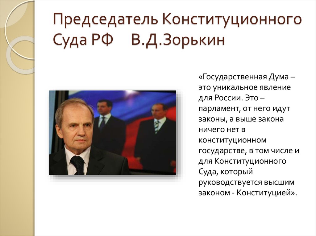 Политика выше законов. Этапы развития парламентаризма в нашей стране. Конституционный суд РФ О Конфедерации. Зорькин и Конституция. Конституционный Строй Зорькин.