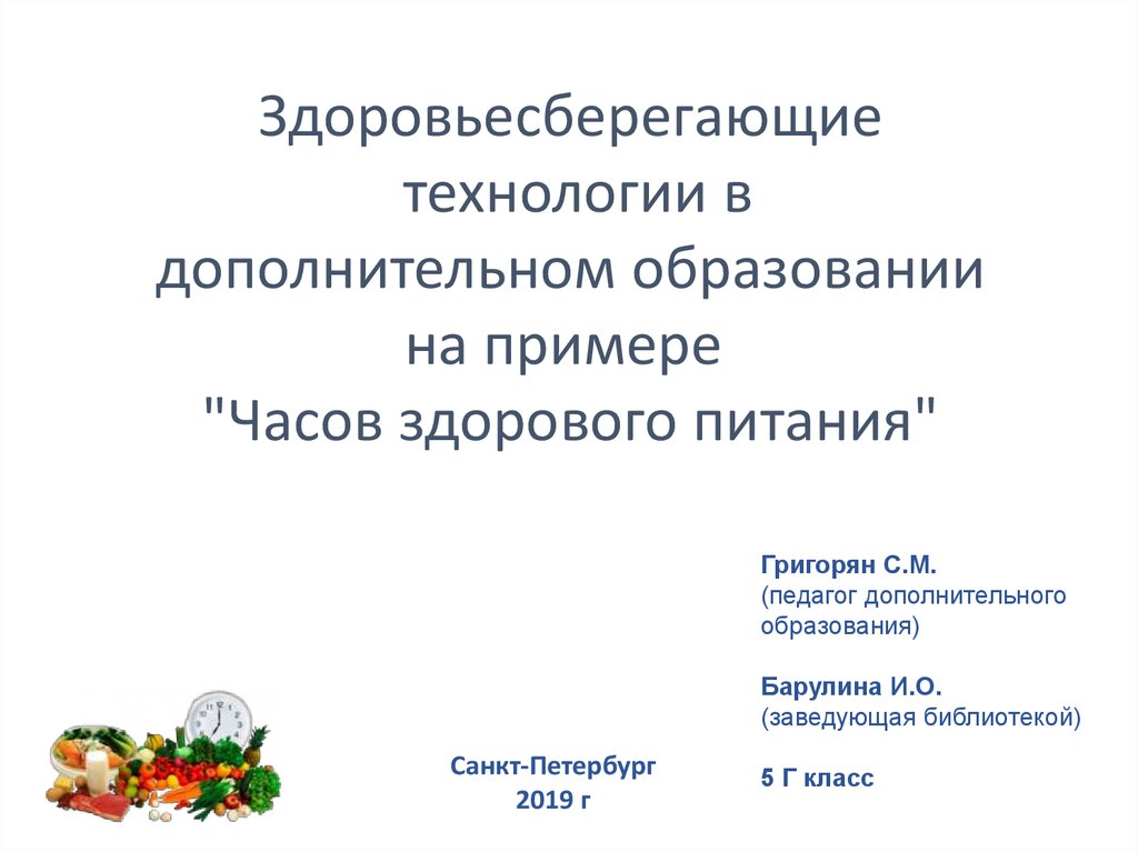 Здоровьесберегающие технологии в дополнительном образовании презентация