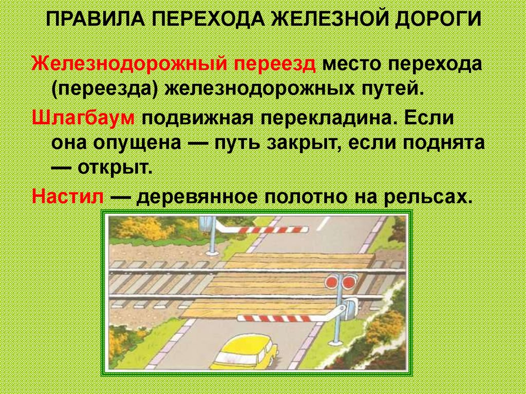 Дороги второго класса. Правила перехода ЖД путей. Безопасность движения на железнодорожных переездах. Правила перехода железнодорожного переезда. Порядок перехода через Железнодорожный путь.