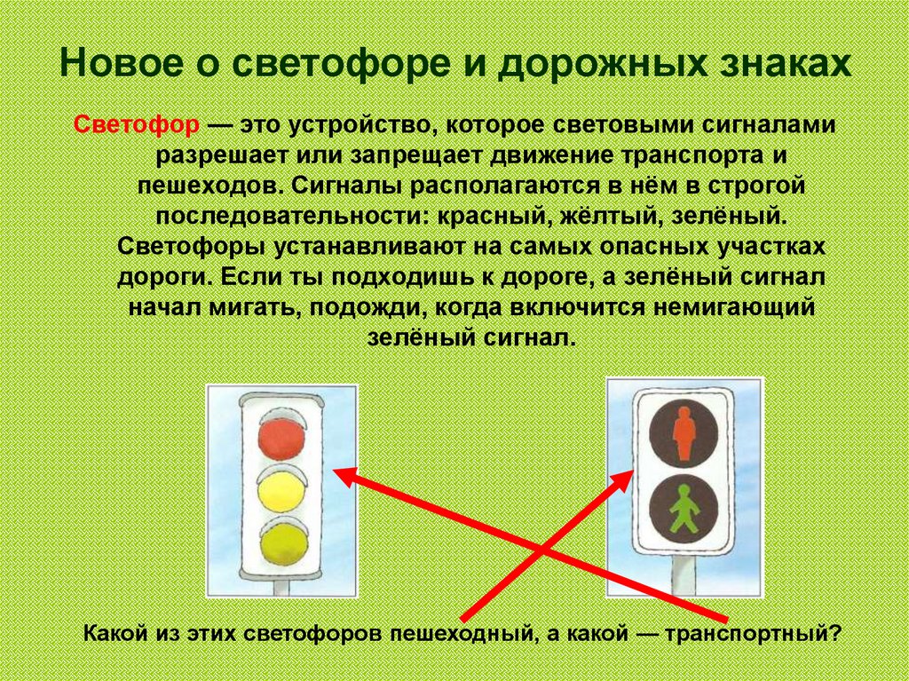 Какую информацию передает светофор. Сигналы светофора. Знак светофор. Дорожные знаки и сигналы светофора. Знаки дорожного движения светофор.