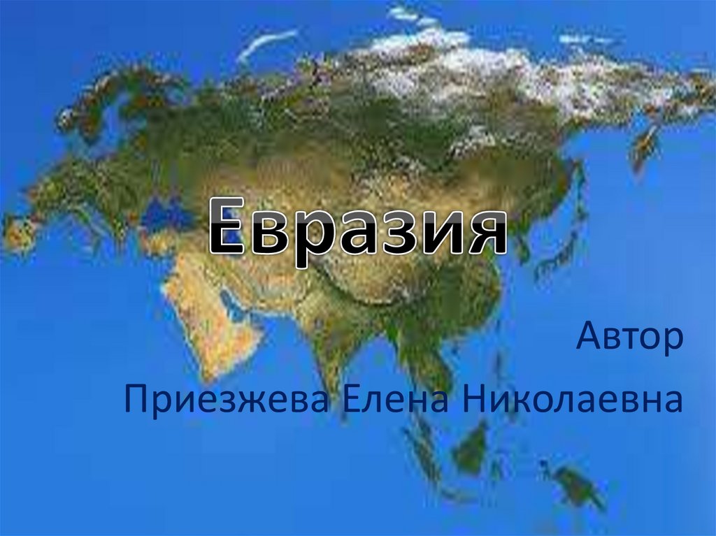 1 материк евразия. Евразия. Континент Евразия. Евразийский материк. Изображение Евразии.