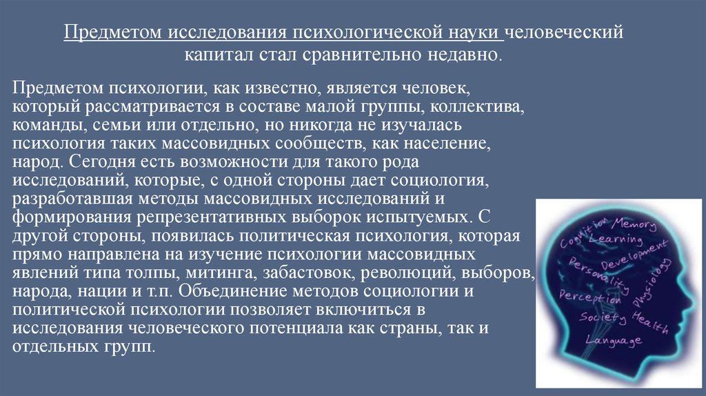 Психологическая мера. Массовидные явления психики. Массовидные явления в социальной психологии. Психология массивных явлений. Человеческий капитал в психологии это.