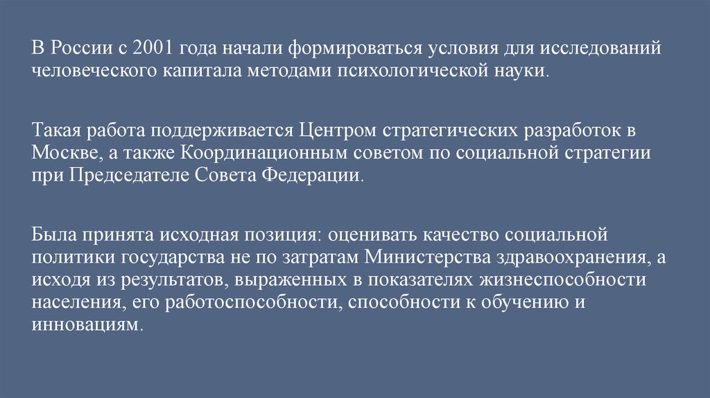 Психологическая мера. Теория человеческого капитала методы исследования. Государство в человеческом измерении. Научная психология начала складываться.