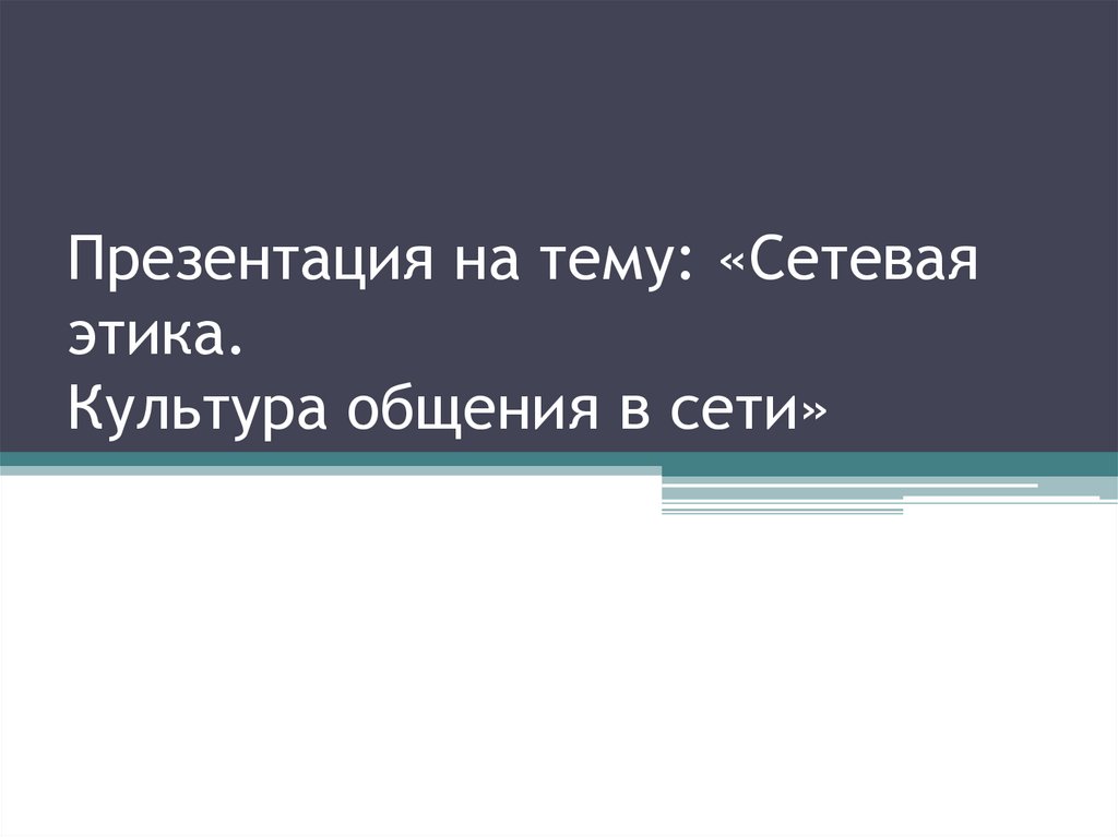 Сетевая этика и культура презентация