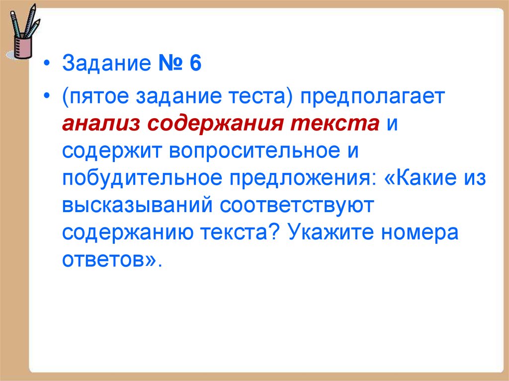 Утверждение соответствует тексту. Закон предложения предполагает что тест с ответами.