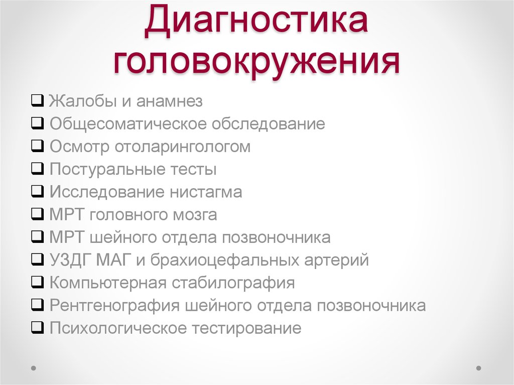 Кружится голова при нормальном давлении. Головокружение диагноз. Центральное и периферическое головокружение. Общесоматическое обследование. Диагностика по и головокружении.